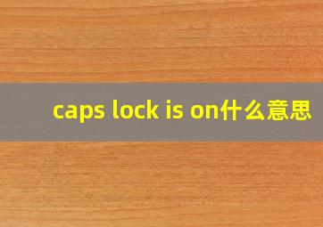 caps lock is on什么意思